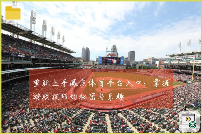 重新上手赢点体育平台入口，掌握游戏技巧的秘密与乐趣