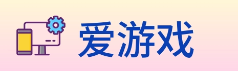 爱游戏 logo